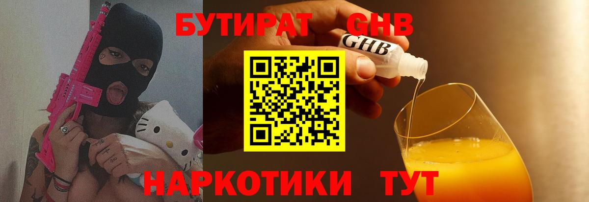 Лениногорск  БУТИРАТ оксибутират  БУТИРАТ  Вход с VPN 