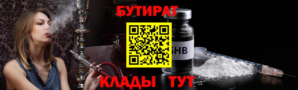 БУТИРАТ вода Лениногорск