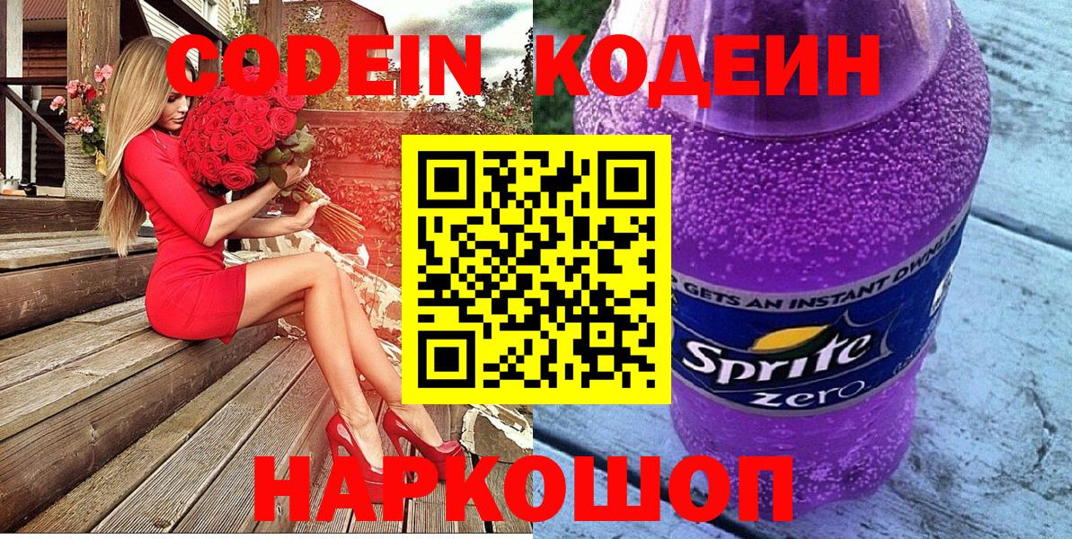 Codein Purple Drank  Вход с VPN  Codein напиток Lean (лин)  Лениногорск 
